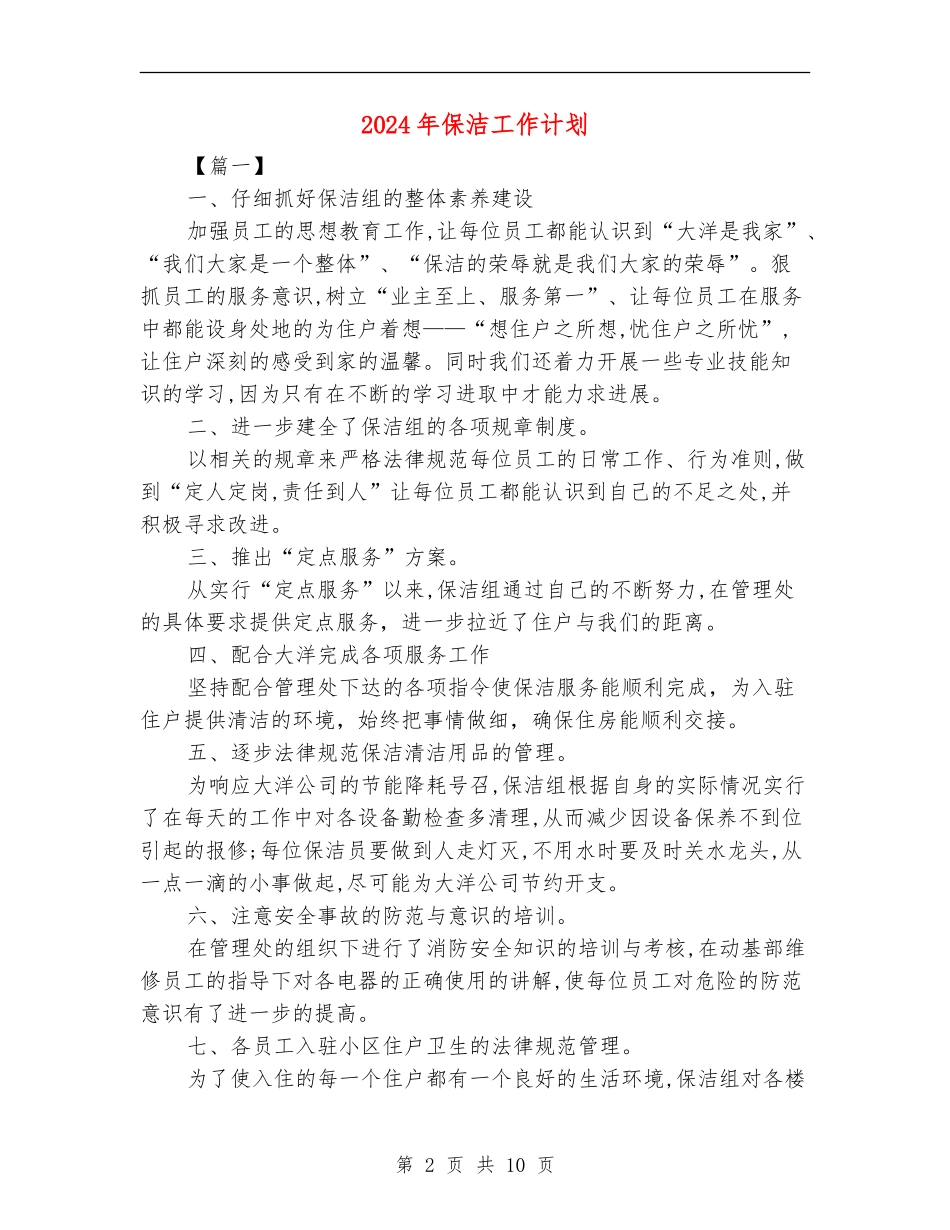 2024年保洁工作计划_第2页