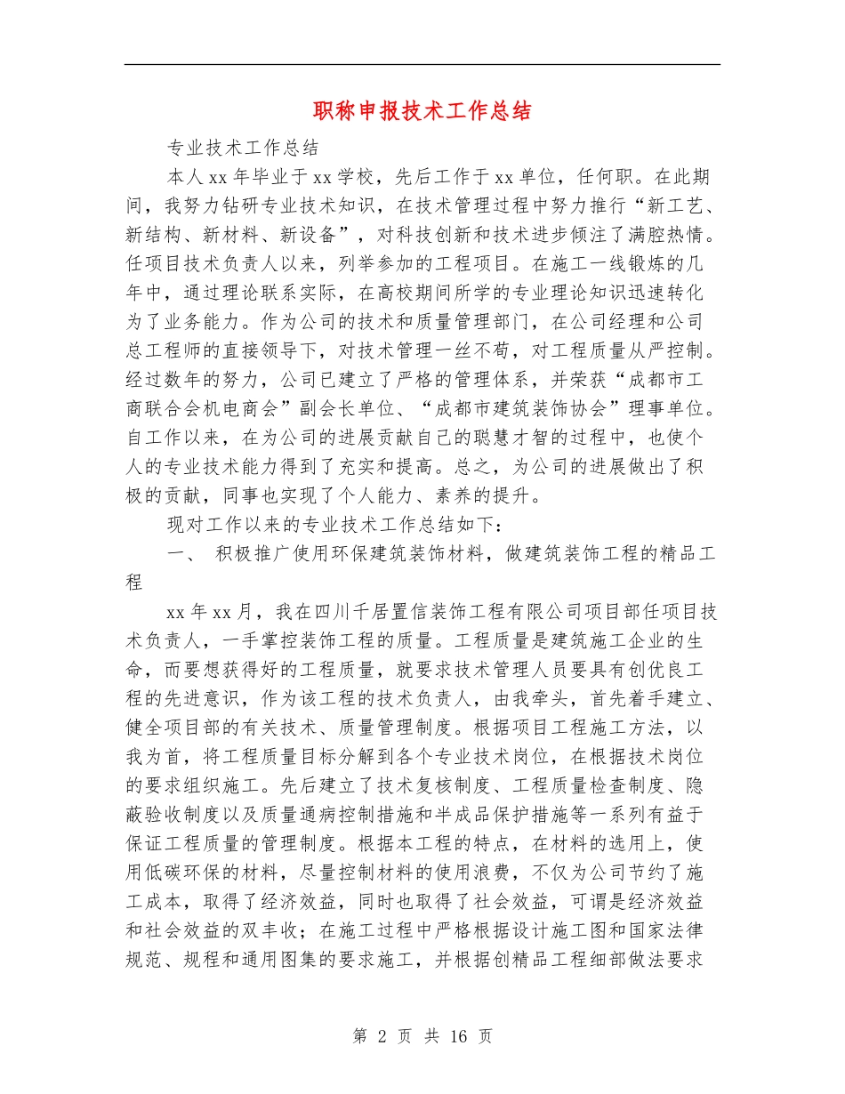 职称申报技术工作总结_第2页