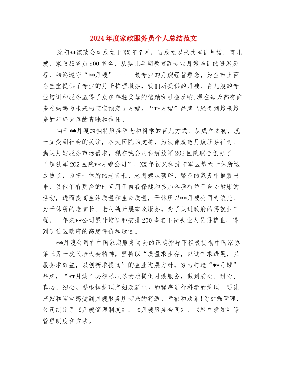 2024年度家委会工作总结与2024年度家政服务员个人总结范文汇编_第3页