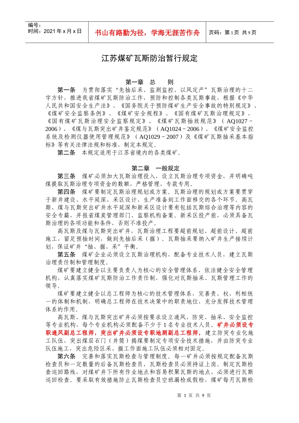 江苏煤矿瓦斯防治暂行规定_第1页