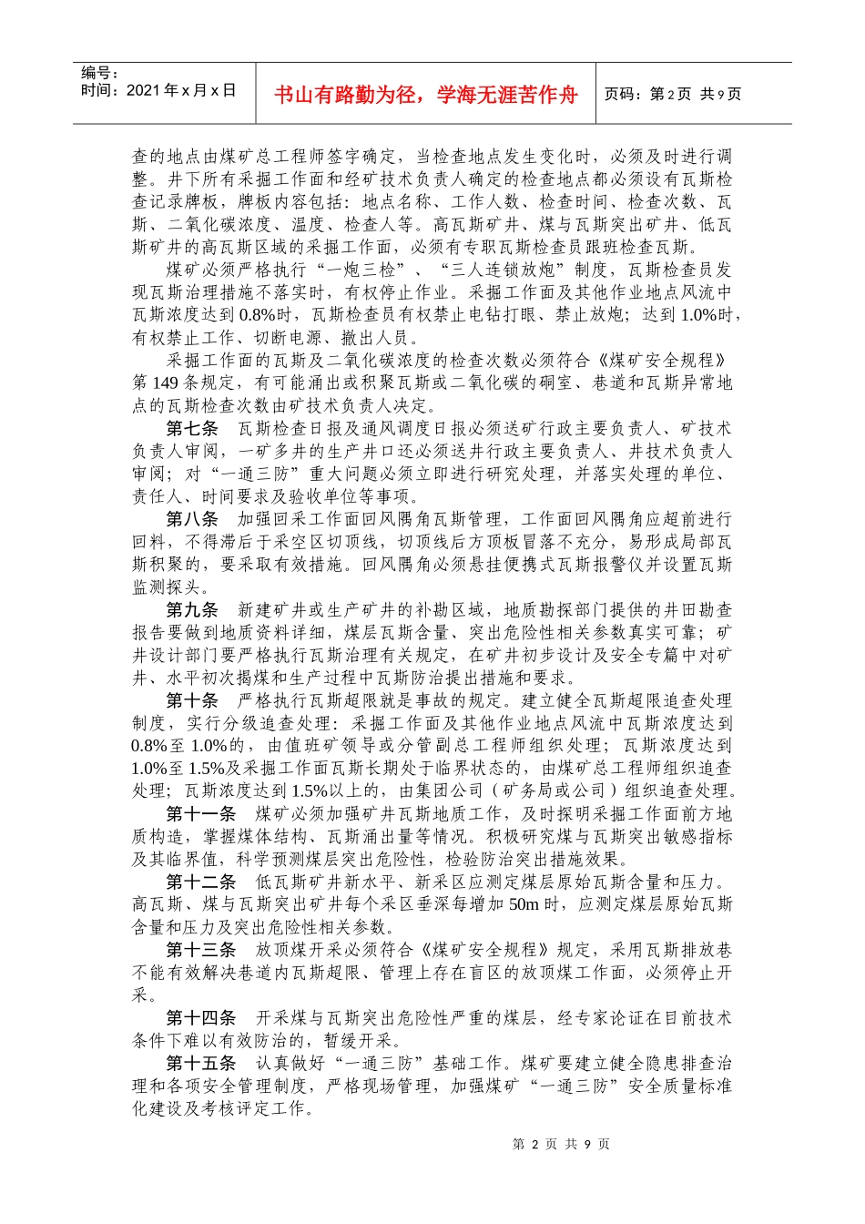 江苏煤矿瓦斯防治暂行规定_第2页