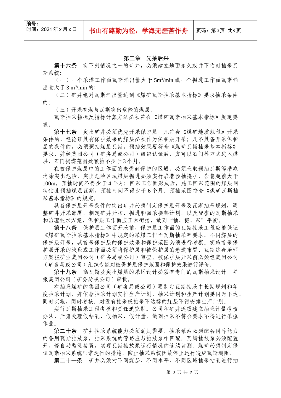 江苏煤矿瓦斯防治暂行规定_第3页