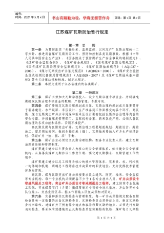 江苏煤矿瓦斯防治暂行规定