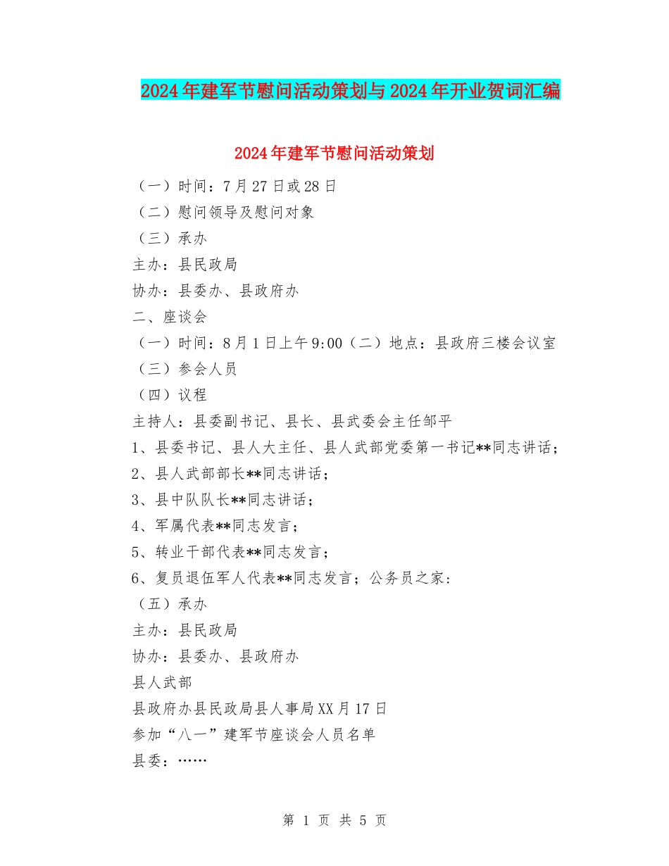 2024年建军节慰问活动策划与2024年开业贺词汇编_第1页