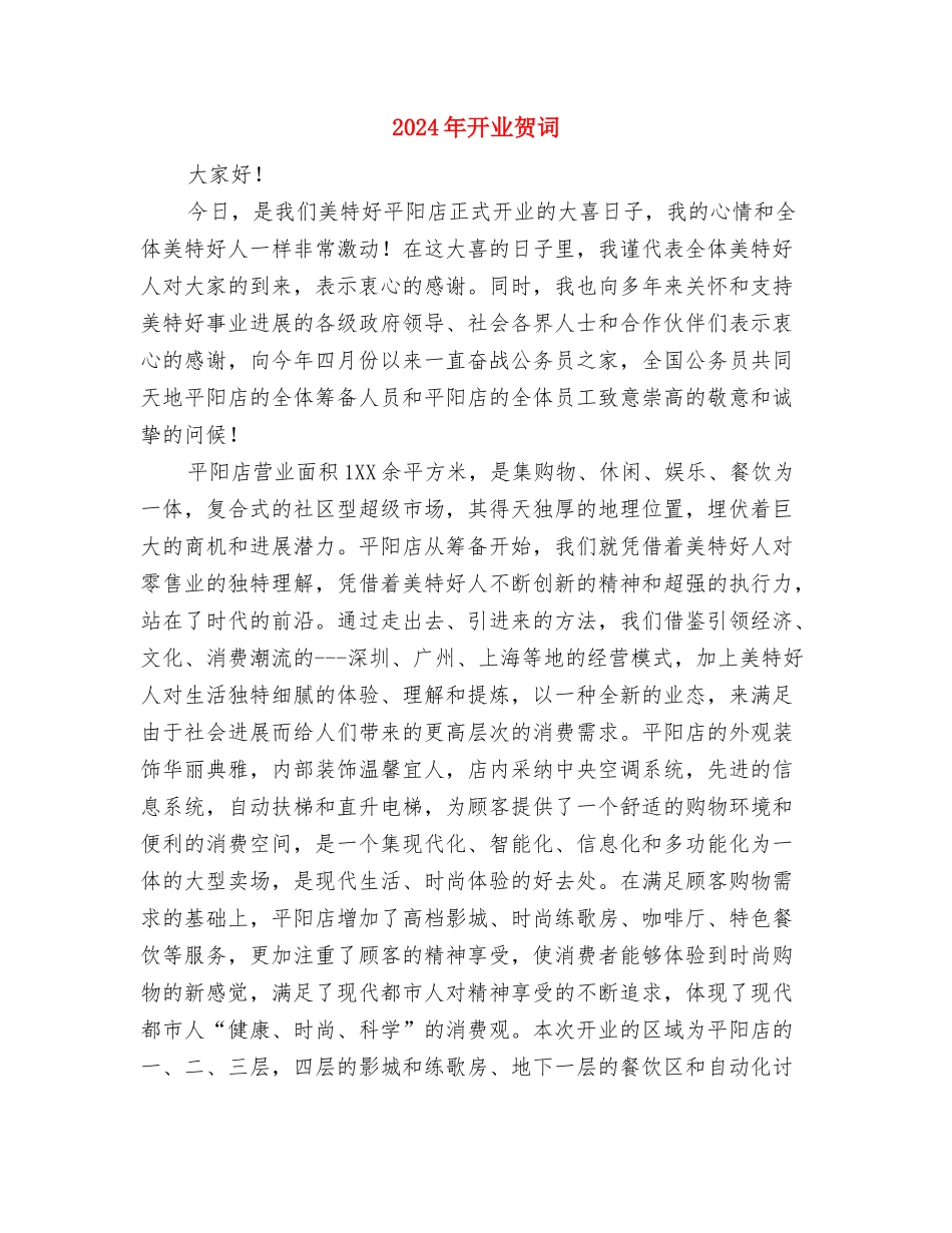 2024年建军节慰问活动策划与2024年开业贺词汇编_第3页