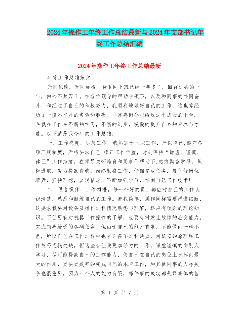 2024年操作工年终工作总结最新与2024年支部书记年终工作总结汇编_第1页