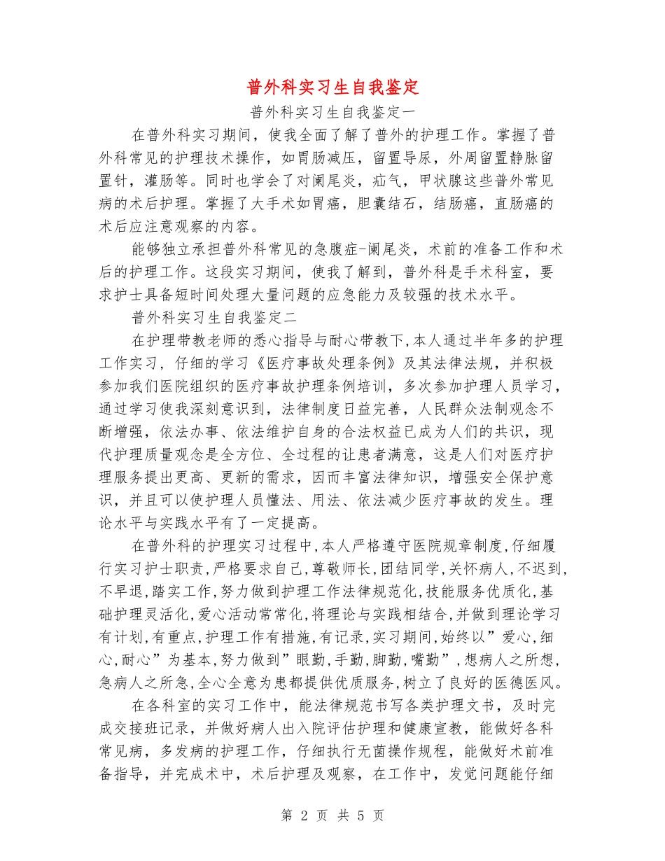 普外科实习生自我鉴定_第2页