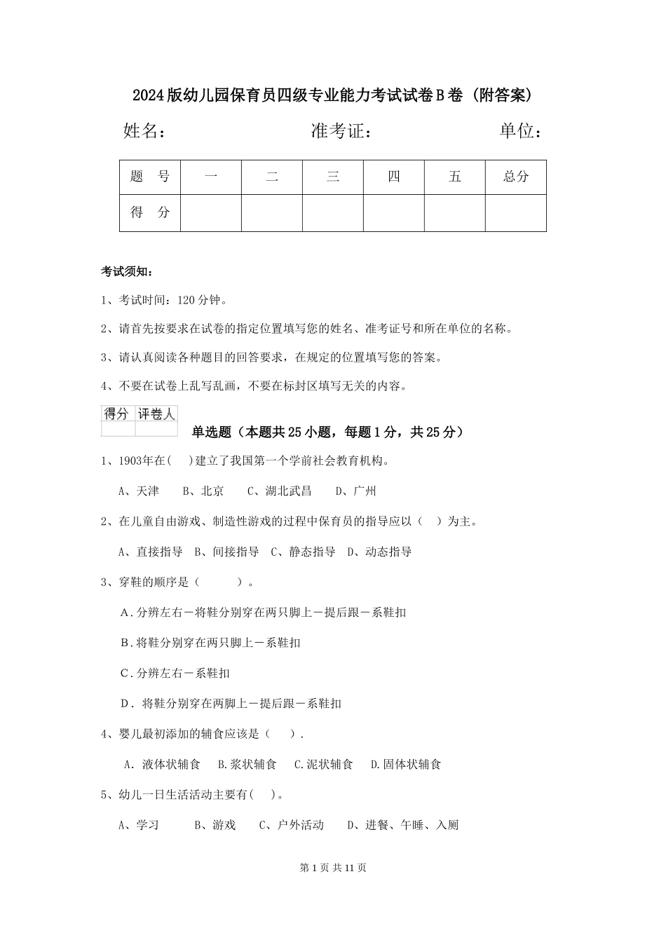 2024版幼儿园保育员四级专业能力考试试卷B卷-(附答案)_第1页