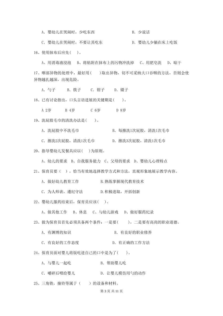 2024版幼儿园保育员四级专业能力考试试卷B卷-(附答案)_第3页
