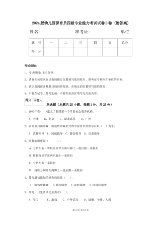 2024版幼儿园保育员四级专业能力考试试卷B卷-(附答案)