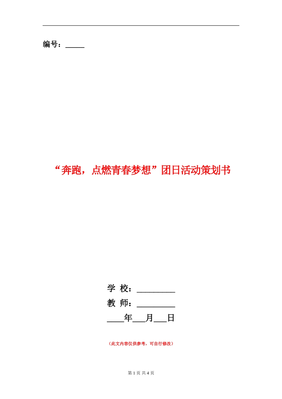 “奔跑-点燃青春梦想”团日活动策划书_第1页