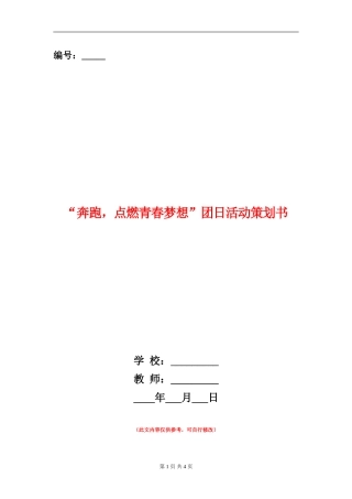 “奔跑-点燃青春梦想”团日活动策划书