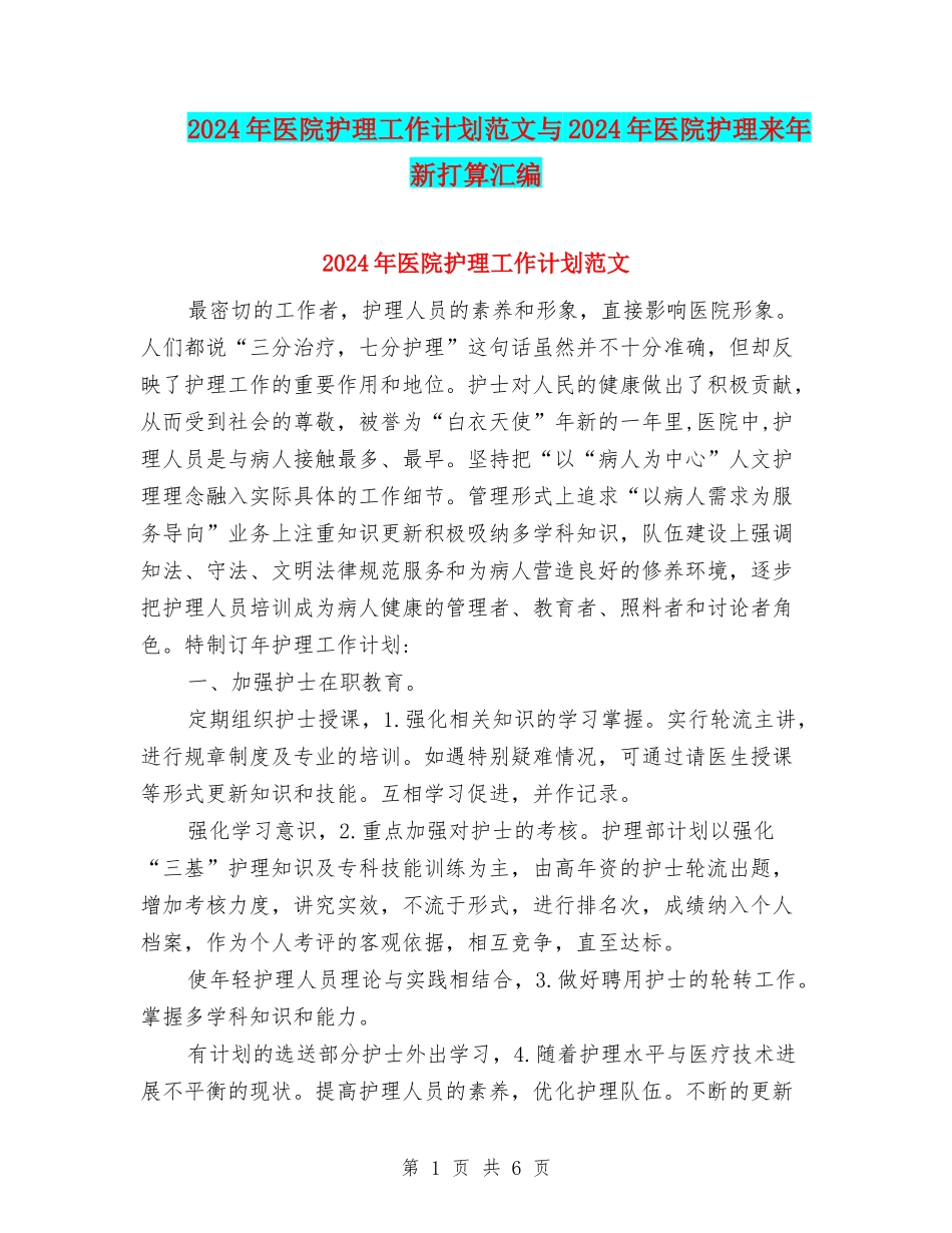 2024年医院护理工作计划范文与2024年医院护理来年新打算汇编_第1页