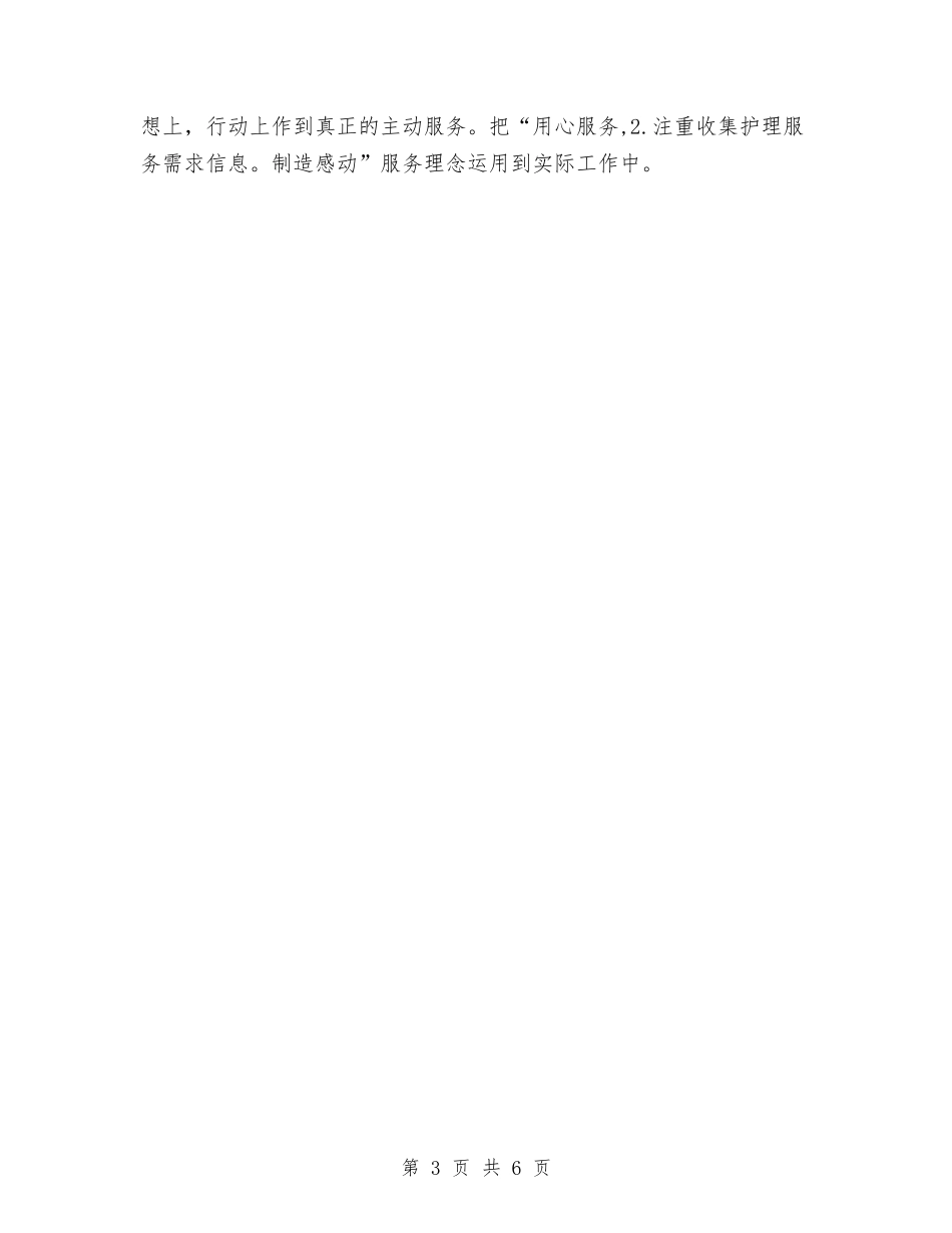 2024年医院护理工作计划范文与2024年医院护理来年新打算汇编_第3页