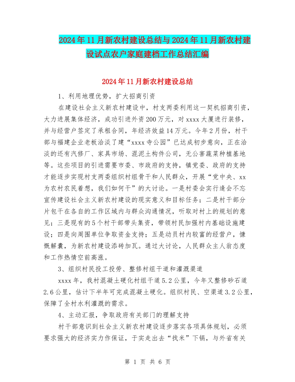 2024年11月新农村建设总结与2024年11月新农村建设试点农户家庭建档工作总结汇编_第1页