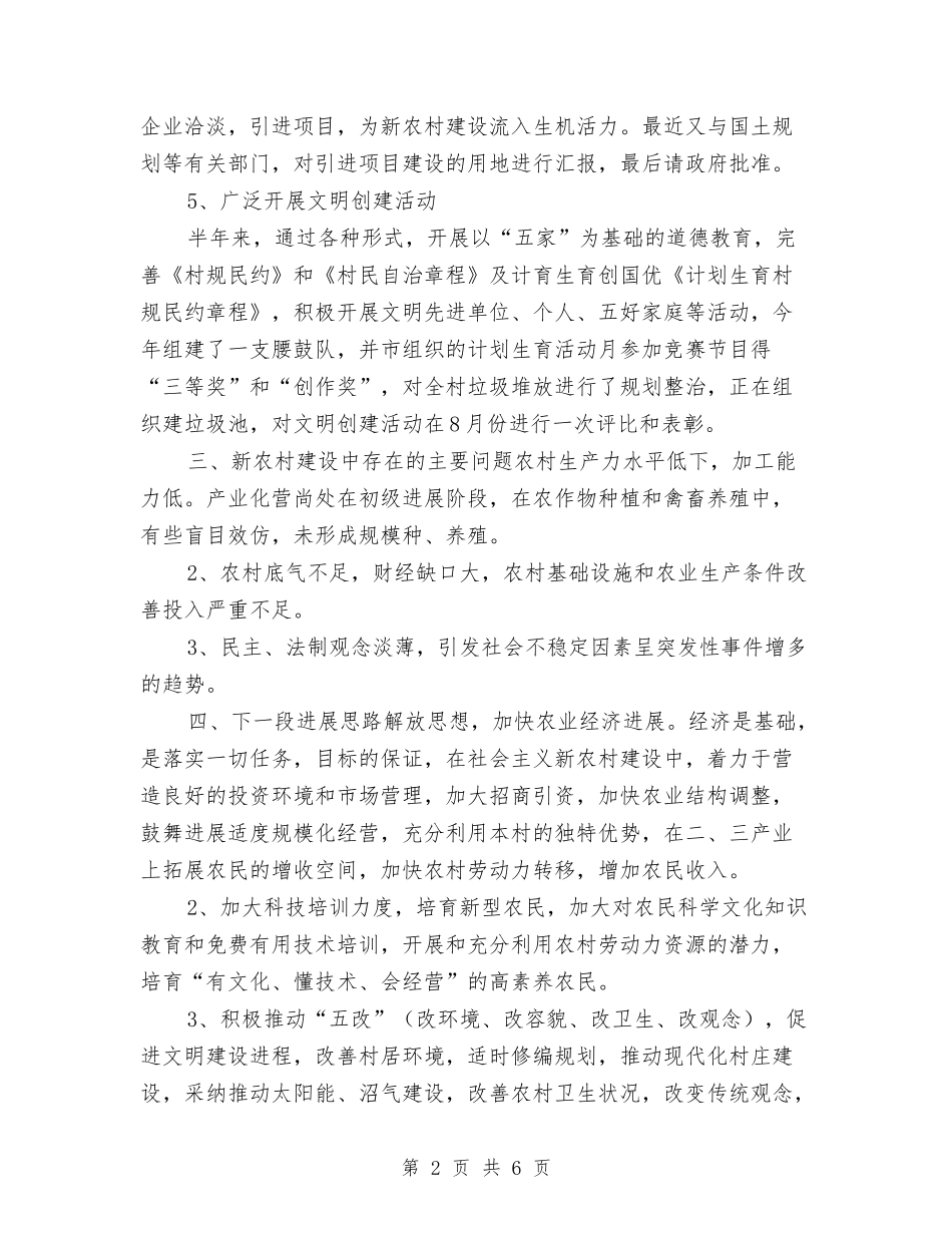 2024年11月新农村建设总结与2024年11月新农村建设试点农户家庭建档工作总结汇编_第2页