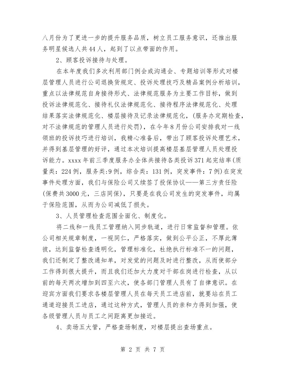 2024商场客服办主任工作计划范文与2024商贸公司工作总结范文汇编_第2页