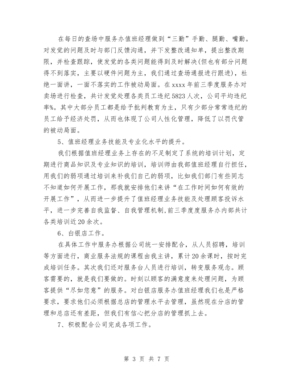 2024商场客服办主任工作计划范文与2024商贸公司工作总结范文汇编_第3页