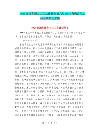 2024商场客服办主任工作计划范文与2024商贸公司工作总结范文汇编
