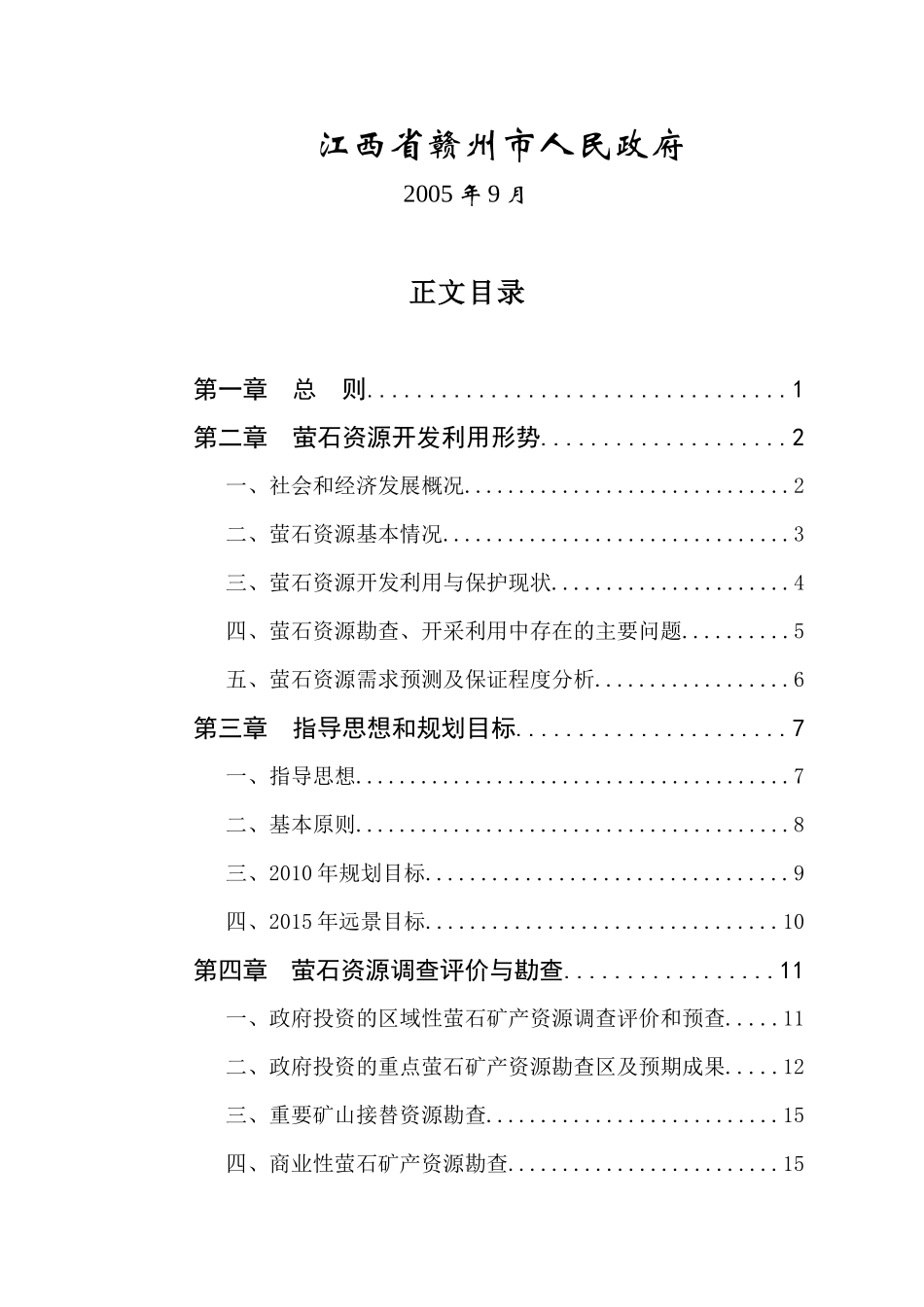 江西省赣州市萤石矿产资源勘查开发规划_第2页