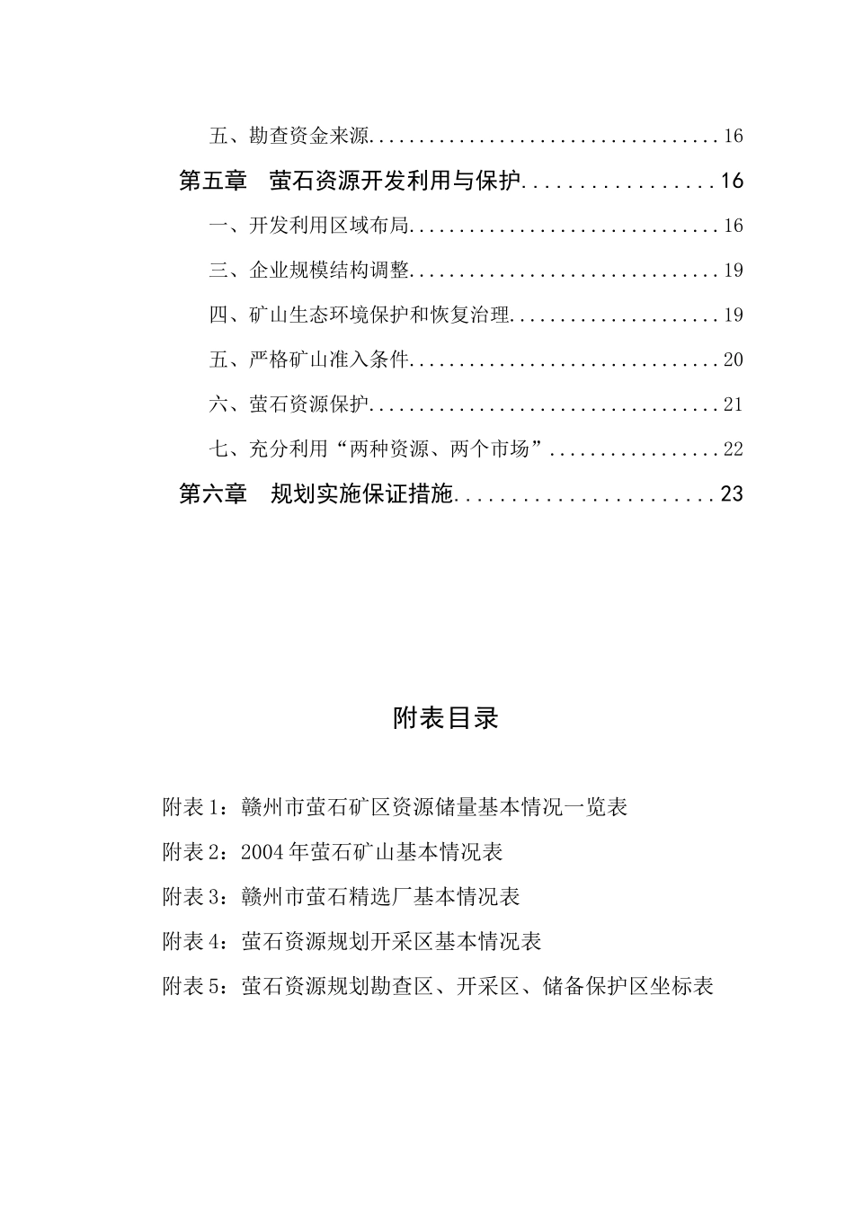 江西省赣州市萤石矿产资源勘查开发规划_第3页