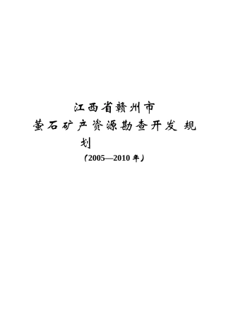 江西省赣州市萤石矿产资源勘查开发规划