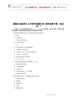 最新主治医师小儿外科考试题