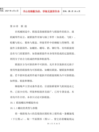 机械制造中机械零件的联接（DOC 30页）