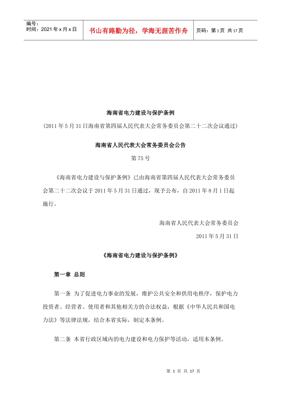 海南省电力建设与保护条例详解_第1页