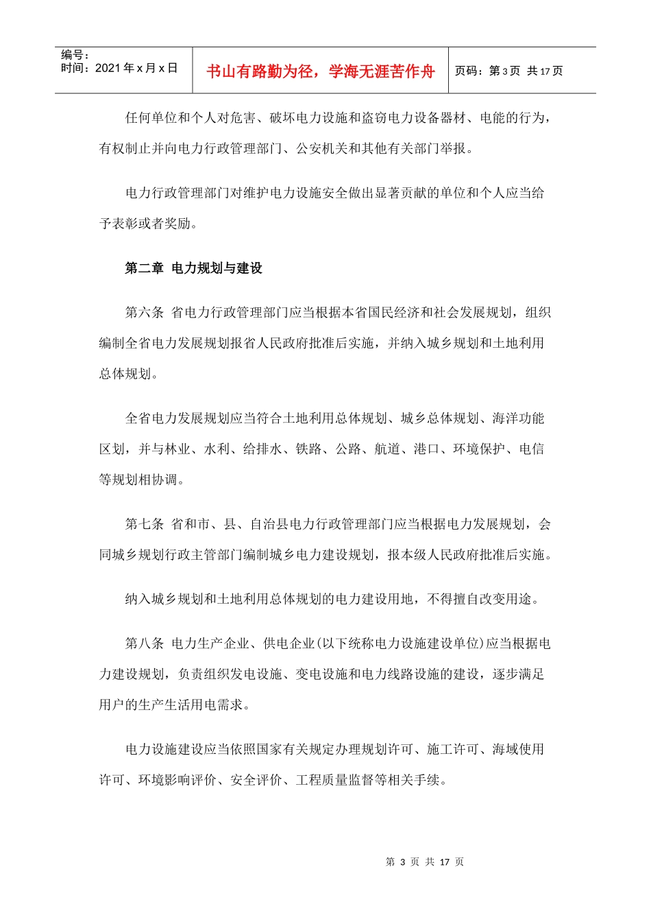 海南省电力建设与保护条例详解_第3页