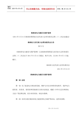 海南省电力建设与保护条例详解