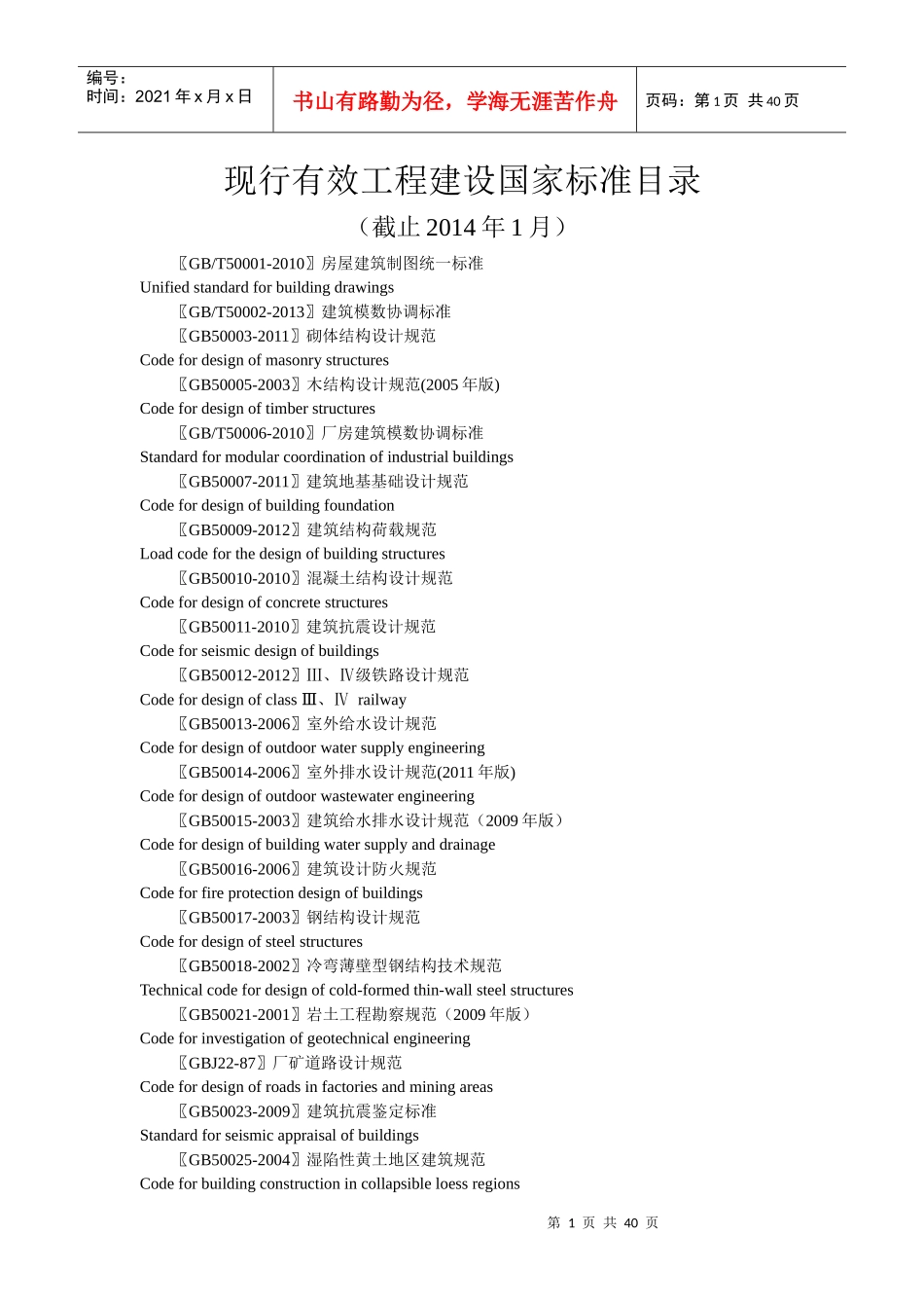 现行有效工程建设国家标准目录_第1页