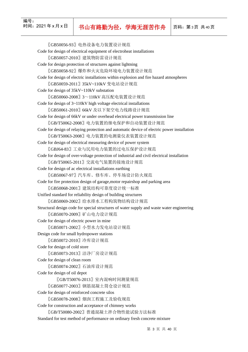 现行有效工程建设国家标准目录_第3页