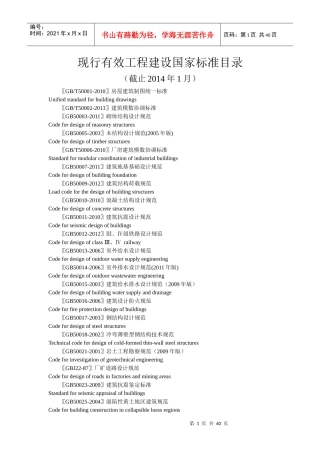 现行有效工程建设国家标准目录