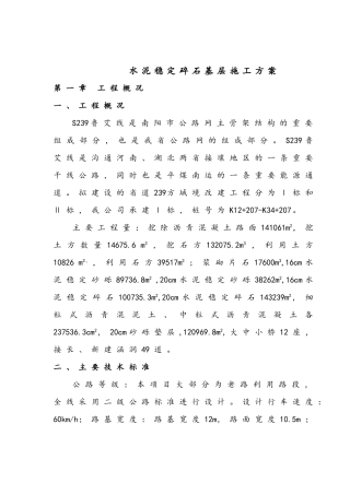水稳碎石基层施工方案(DOC40页)