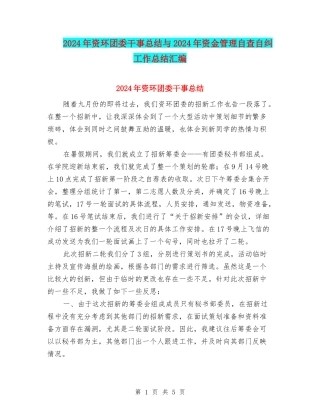 2024年资环团委干事总结与2024年资金管理自查自纠工作总结汇编