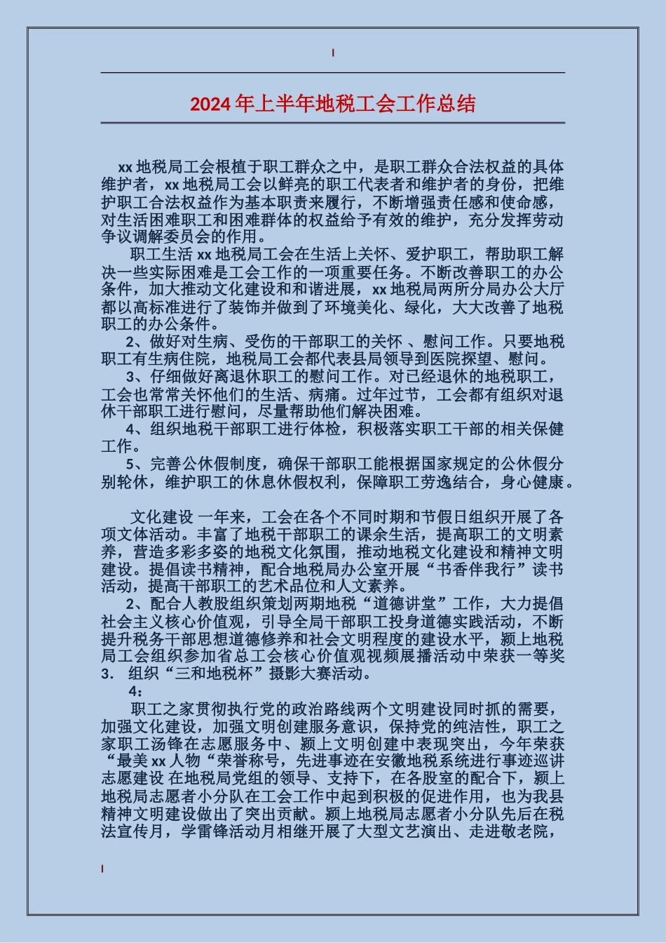 2017年上半年地税工会工作总结_第1页