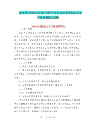 2024幼儿园安全工作计划书开头与2024幼儿园安全工作计划书范本汇编