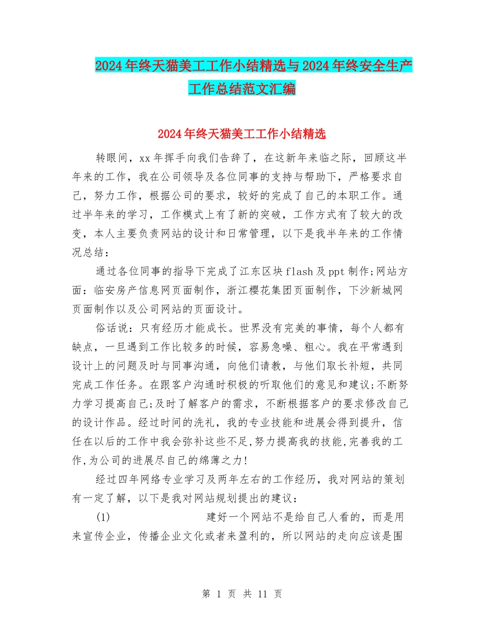 2024年终天猫美工工作小结精选与2024年终安全生产工作总结范文汇编_第1页