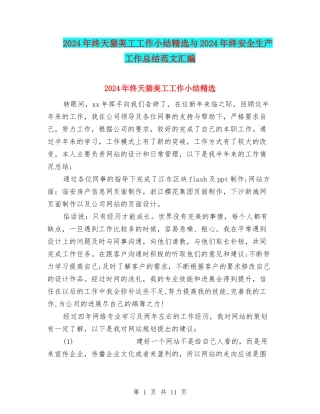 2024年终天猫美工工作小结精选与2024年终安全生产工作总结范文汇编