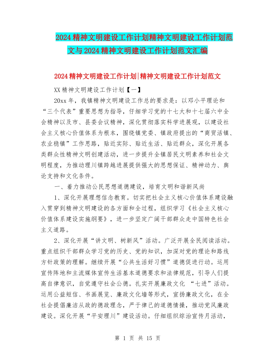 2024精神文明建设工作计划精神文明建设工作计划范文与2024精神文明建设工作计划范文汇编_第1页