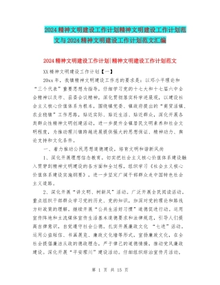 2024精神文明建设工作计划精神文明建设工作计划范文与2024精神文明建设工作计划范文汇编