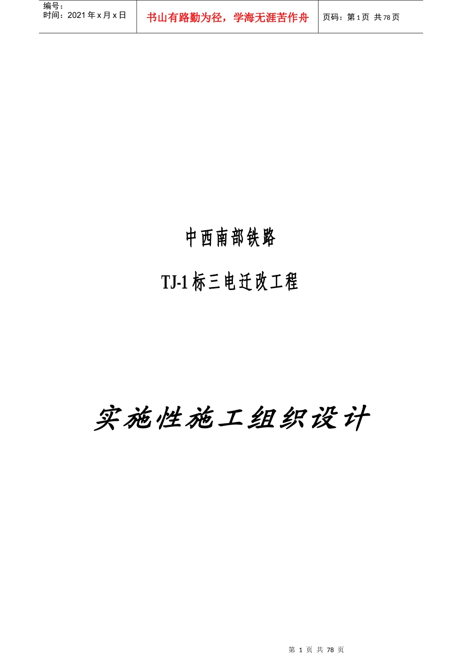 某迁改工程实施性施工组织设计_第1页