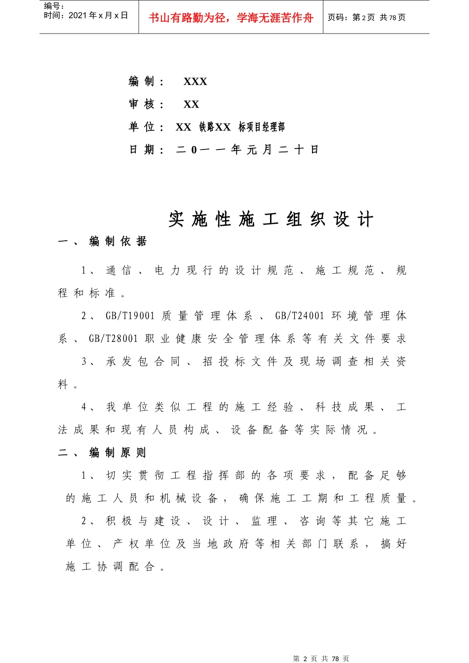 某迁改工程实施性施工组织设计_第2页