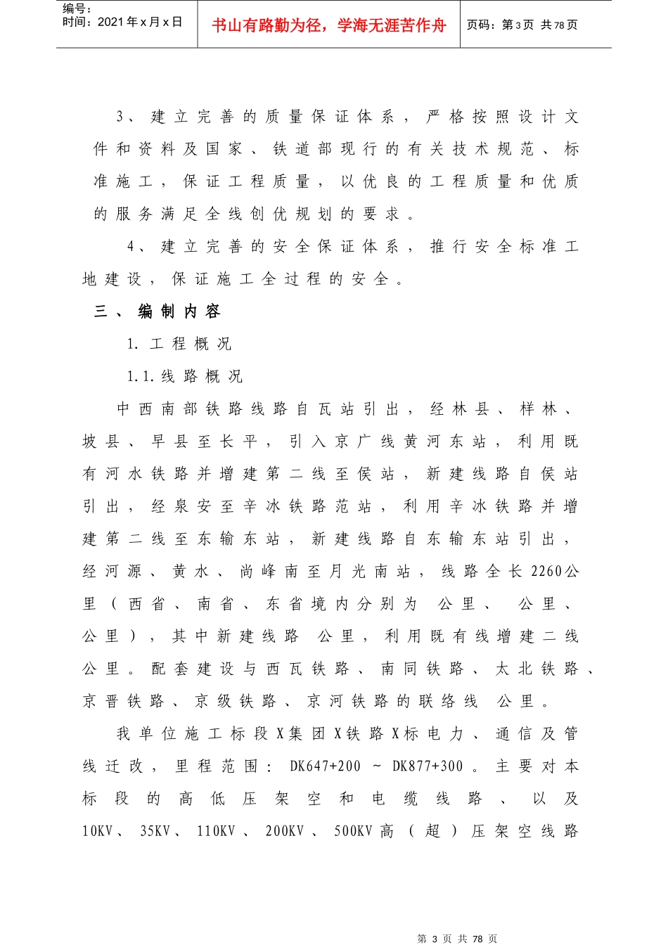 某迁改工程实施性施工组织设计_第3页