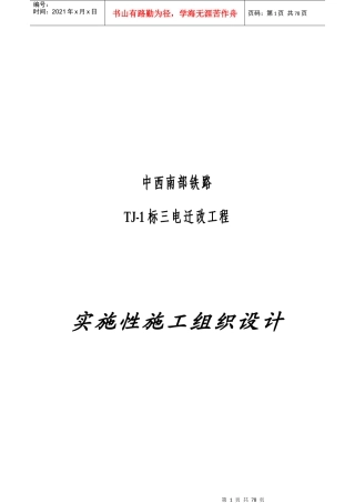 某迁改工程实施性施工组织设计