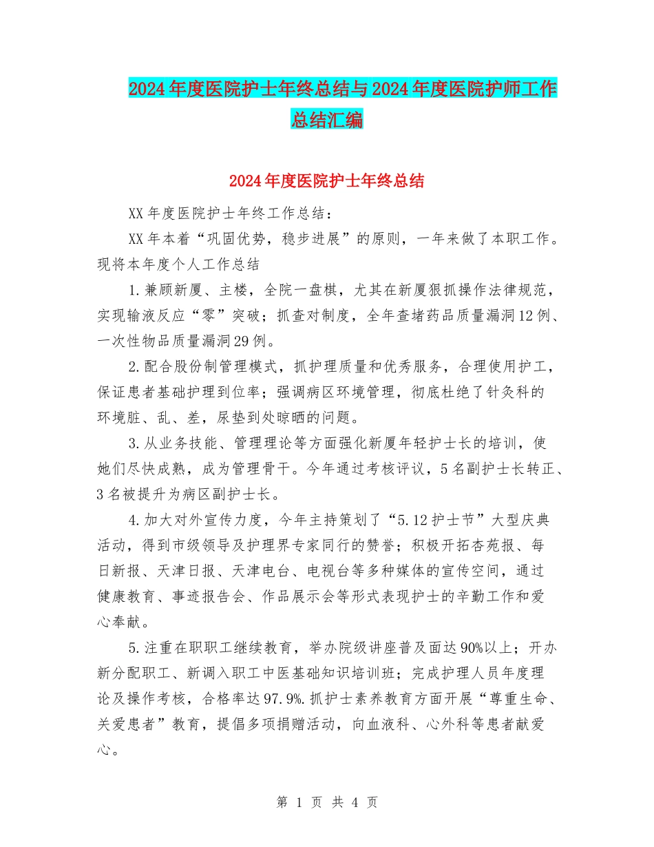 2024年度医院护士年终总结与2024年度医院护师工作总结汇编_第1页