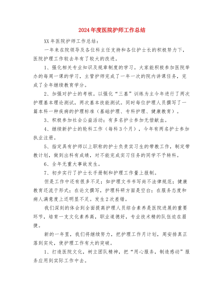 2024年度医院护士年终总结与2024年度医院护师工作总结汇编_第3页