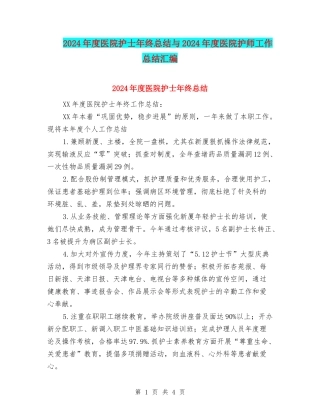 2024年度医院护士年终总结与2024年度医院护师工作总结汇编