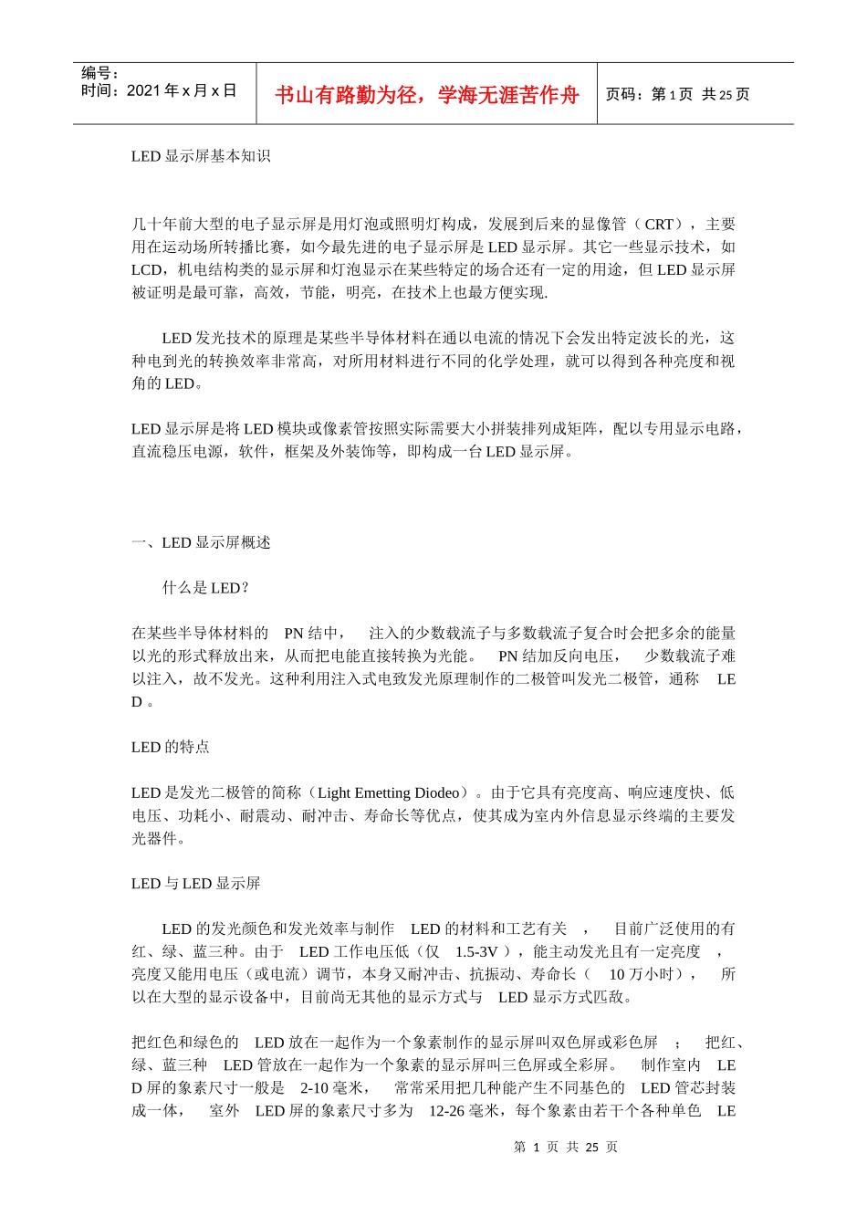 显示屏基础知识_第1页